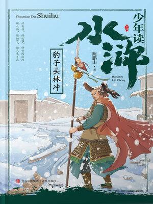 cover image of 豹子头林冲